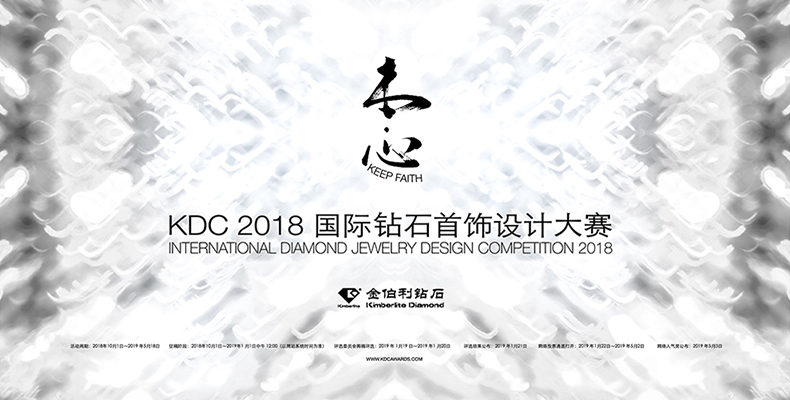 KDC2018 國(guó)際鉆石首飾設(shè)計(jì)大賽