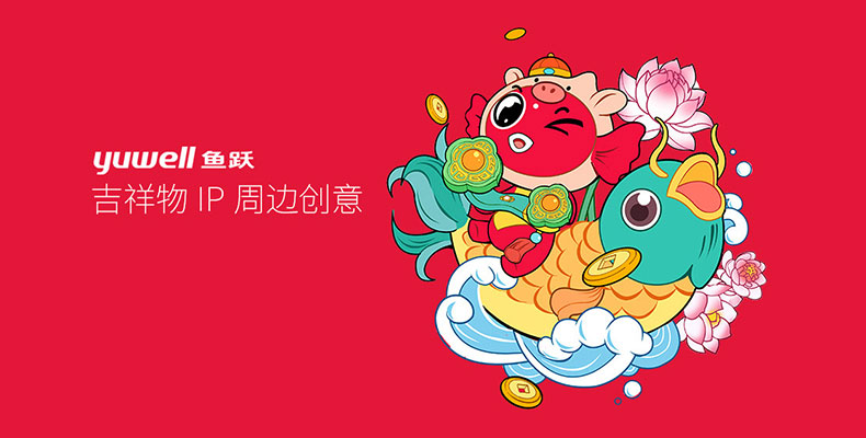 魚(yú)躍吉祥物IP周邊創(chuàng)意